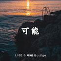 可能 - 程响（LIGE & 蝈蝈 Bootlge）