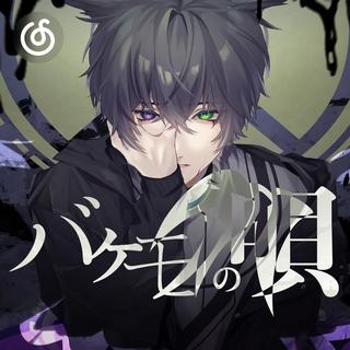 声乐精选|从《バケモノの唄》听起