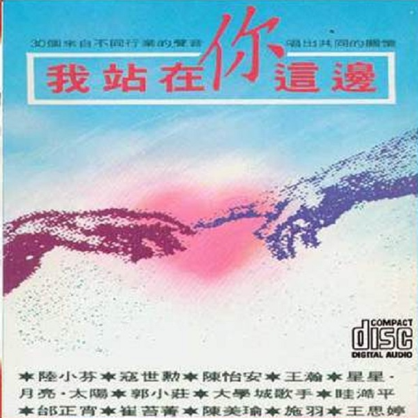 飞碟绝版公益合集 我站在你这边（1989）30个来自不同行业的声音唱出共同的关怀