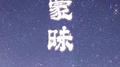 蒙昧专辑