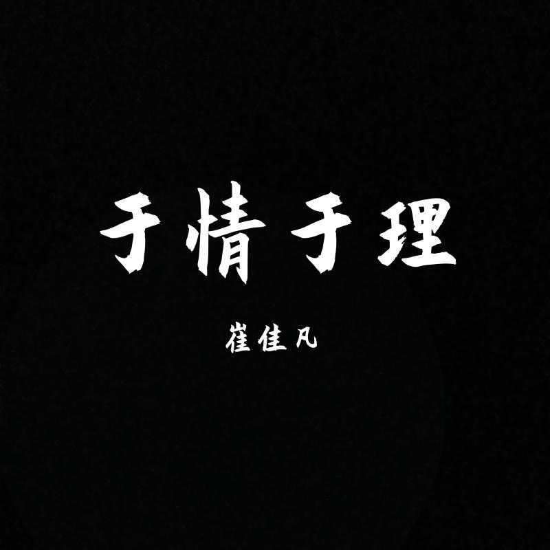 于情于理
