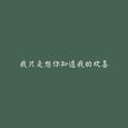 我的欢喜