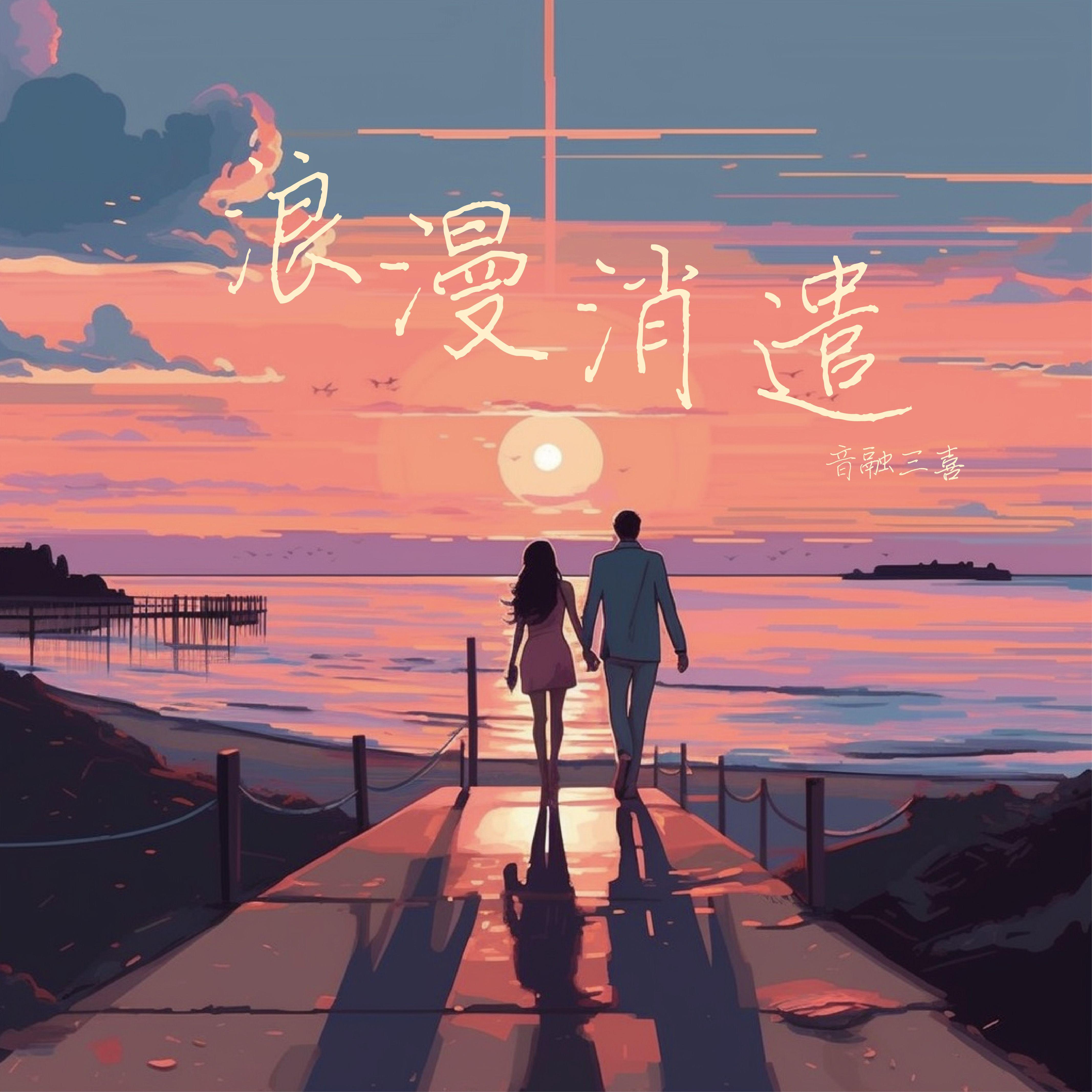 浪漫消遣