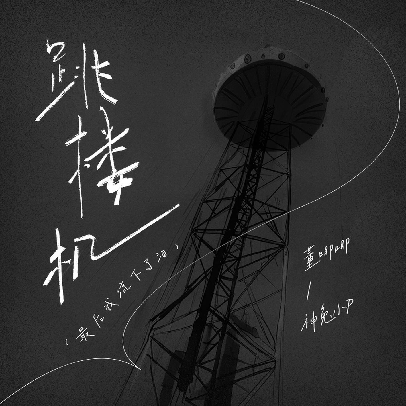 跳楼机（最后我流下了泪）