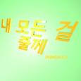 내 모든 걸 줄께