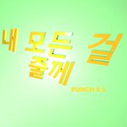 내 모든 걸 줄께