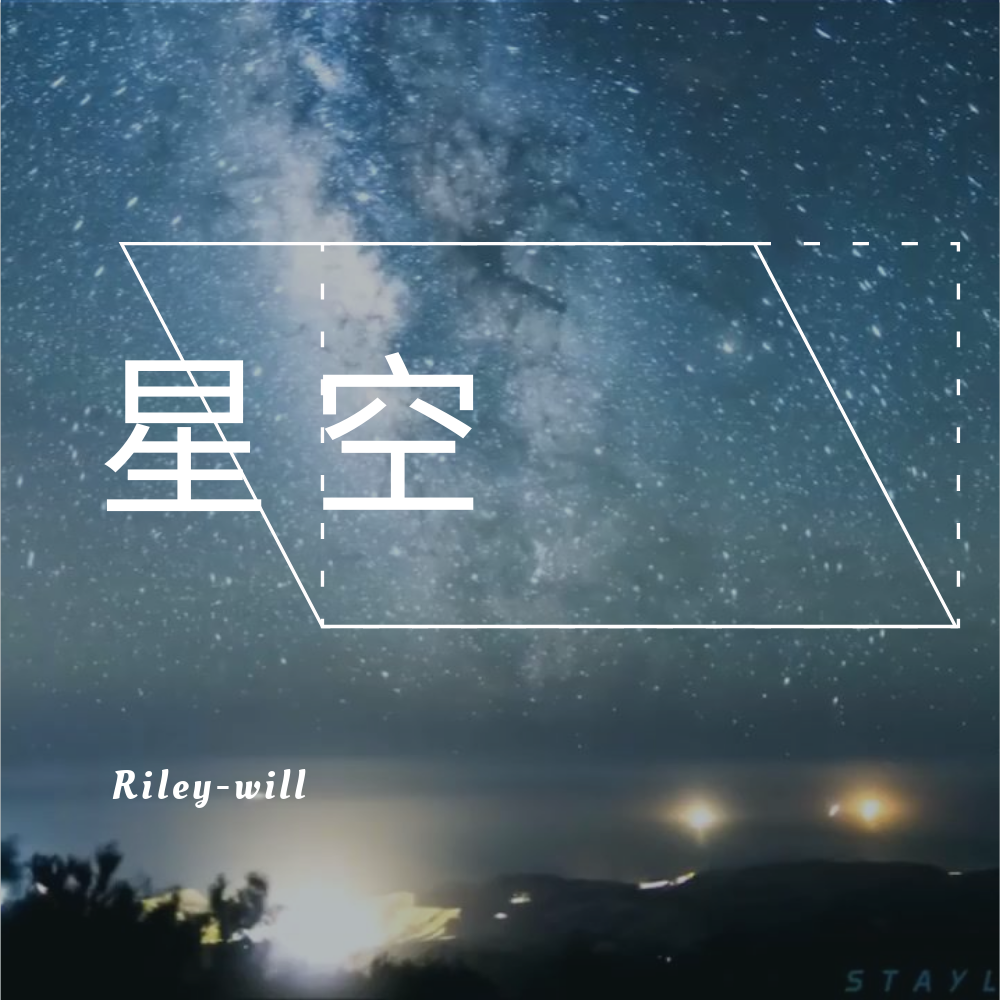 星空专辑