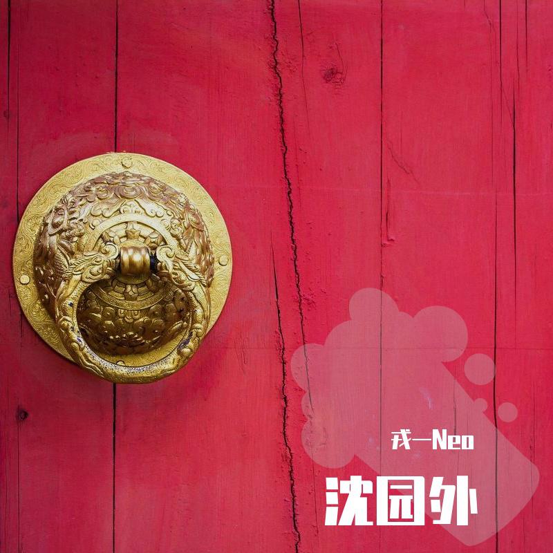 沈园外(独唱版)