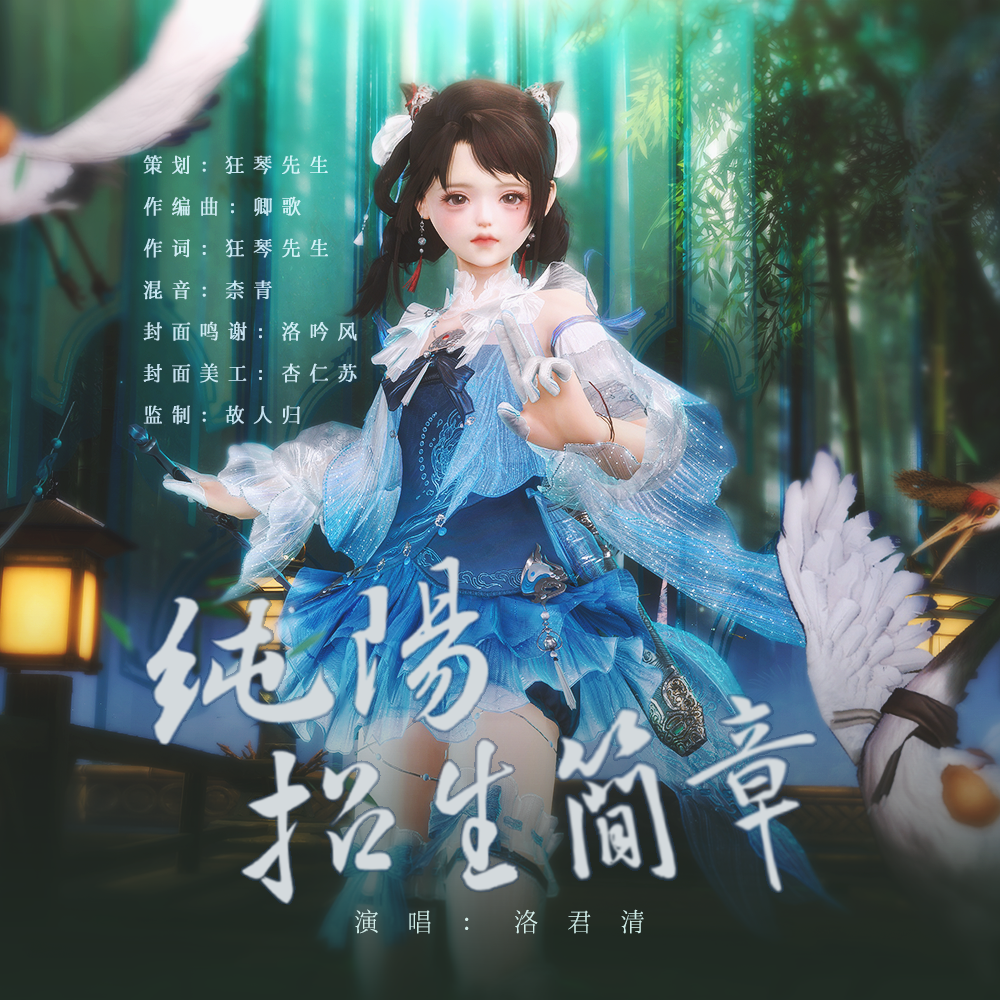 纯阳招生简章 伴奏