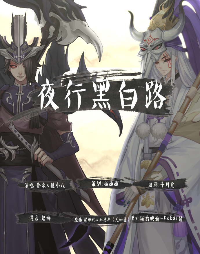 【伦桑/根小八】夜行黑白路