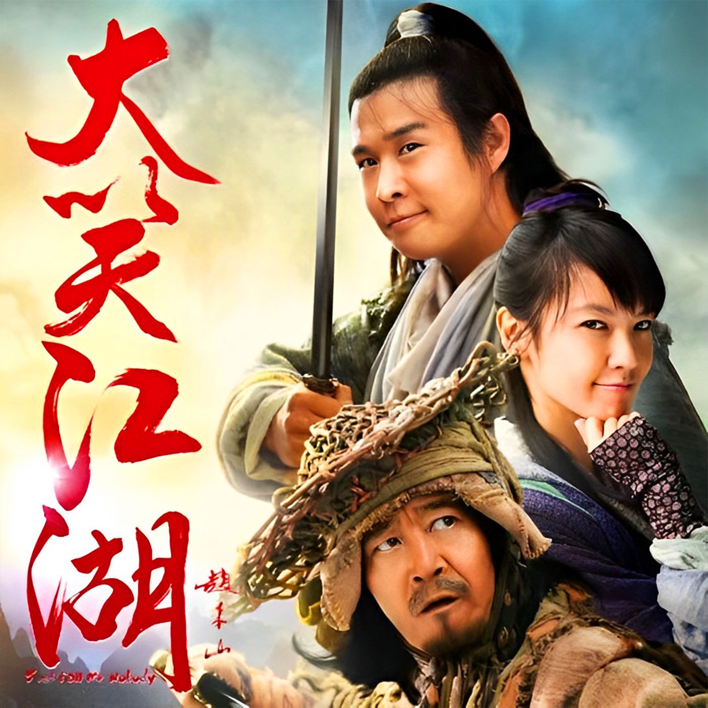 小沈阳-《大笑江湖》