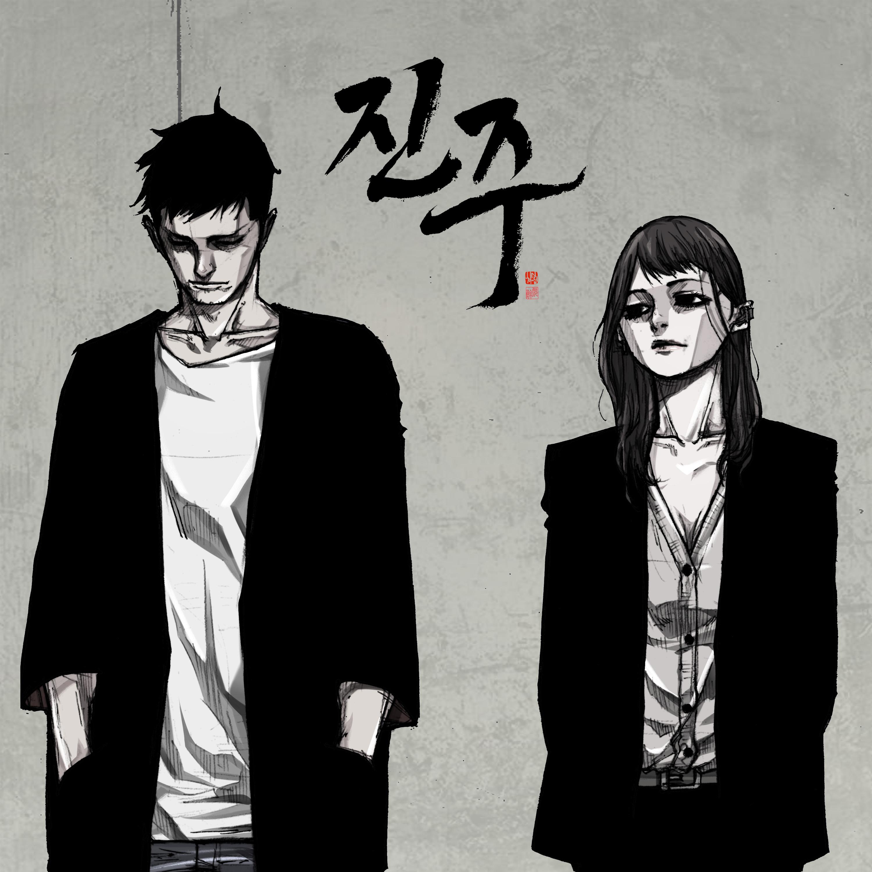 진주