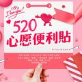 心愿便利贴【520】