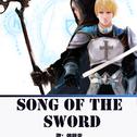 『全职』song of the sword（喻黄）