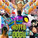 HOTTO DOGU ホットドッグ专辑