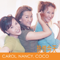 CoCo李玟、Nancy Lee李思林、Carol lee李秋林 - 珍惜今天(精消带伴唱)伴奏