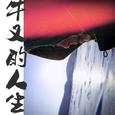 牛X的人生
