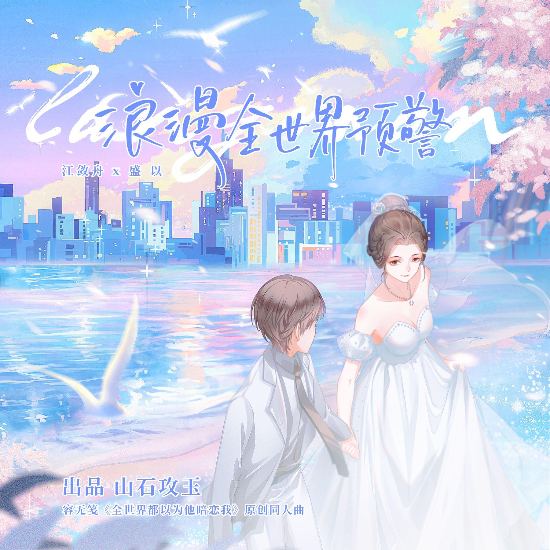 浪漫全世界预警 ——容无笺《全世界都以为他暗恋我》原创同人曲