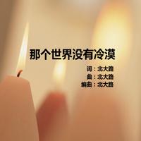《 路 》—冷漠(原版立体声伴奏)