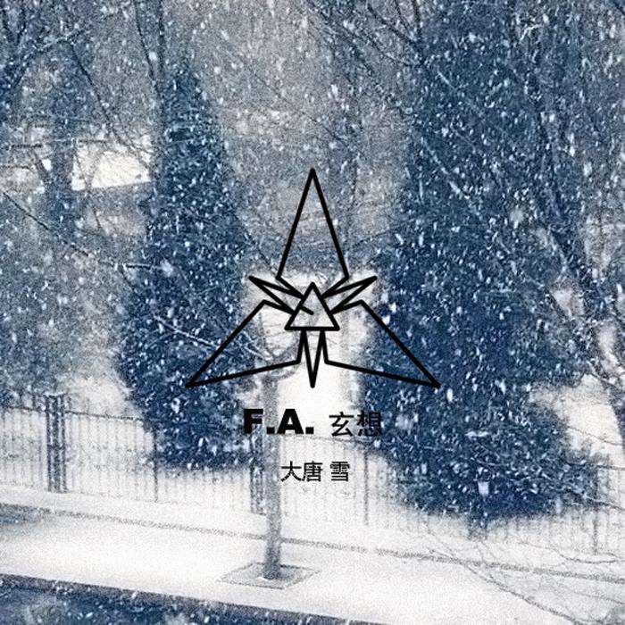 大唐雪专辑