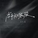 离开我的依赖专辑