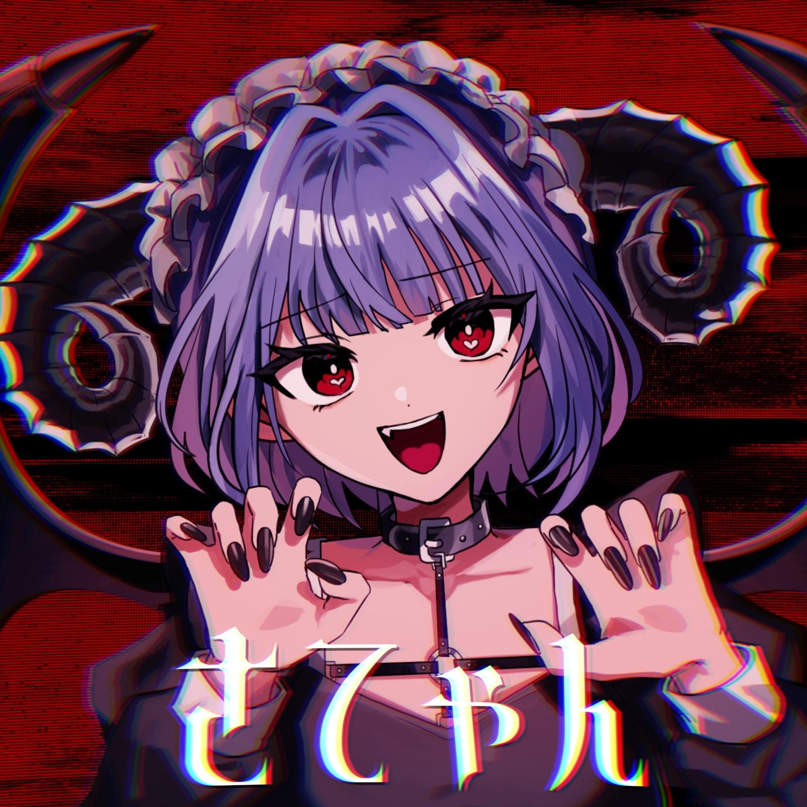 さてゃん (feat. 可不)专辑
