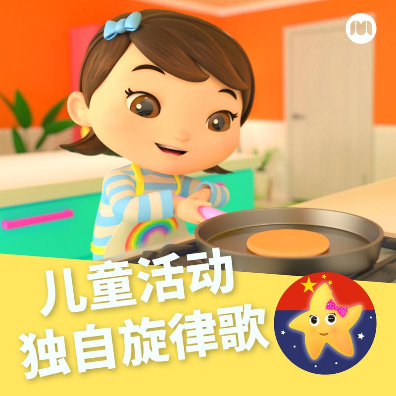 儿童活动独自旋律歌