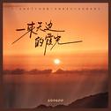 一束天边的霞光专辑