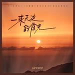 一束天边的霞光专辑