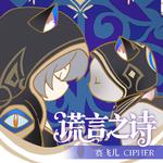 谎言之诗专辑