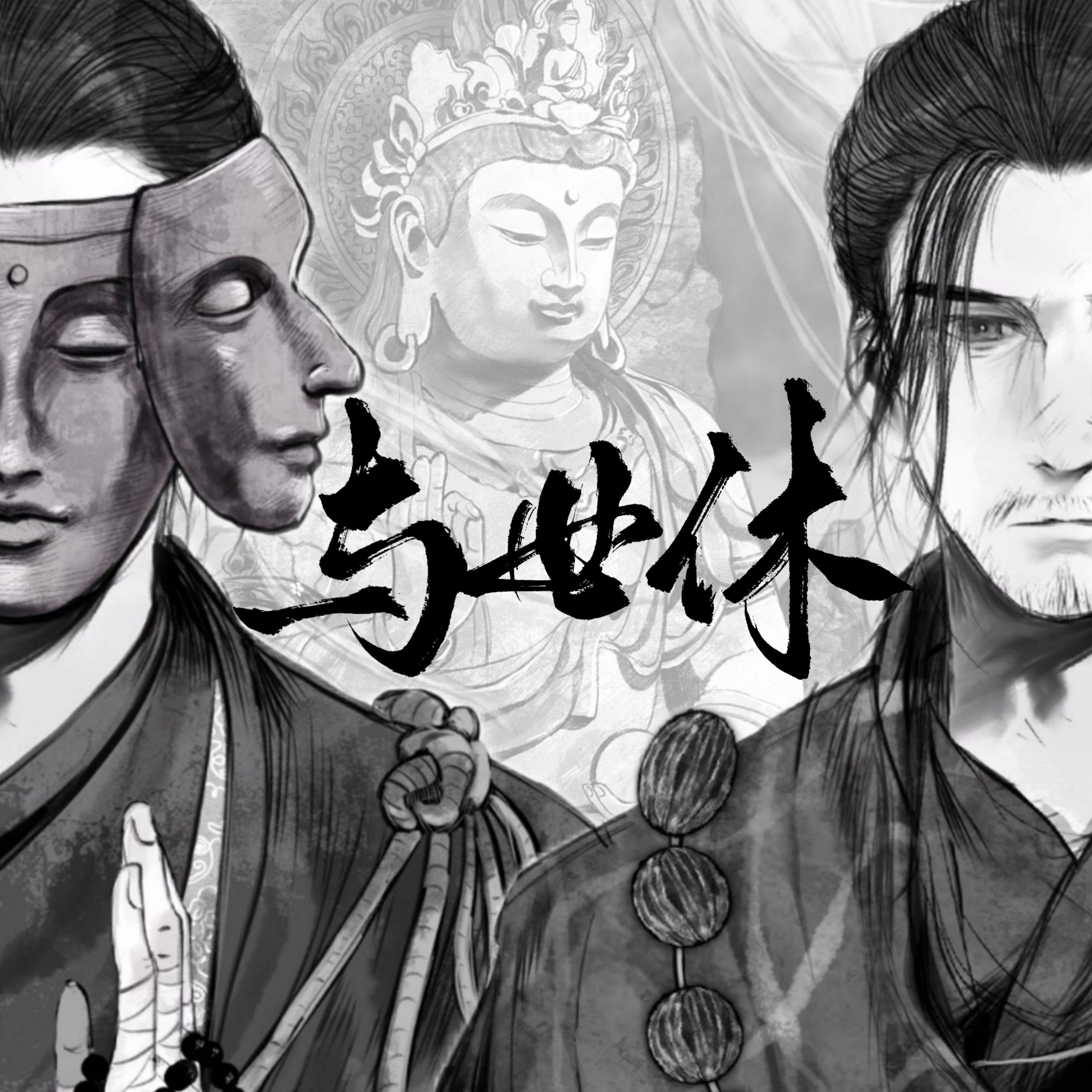 【燕云十六声田英同人曲】与世休