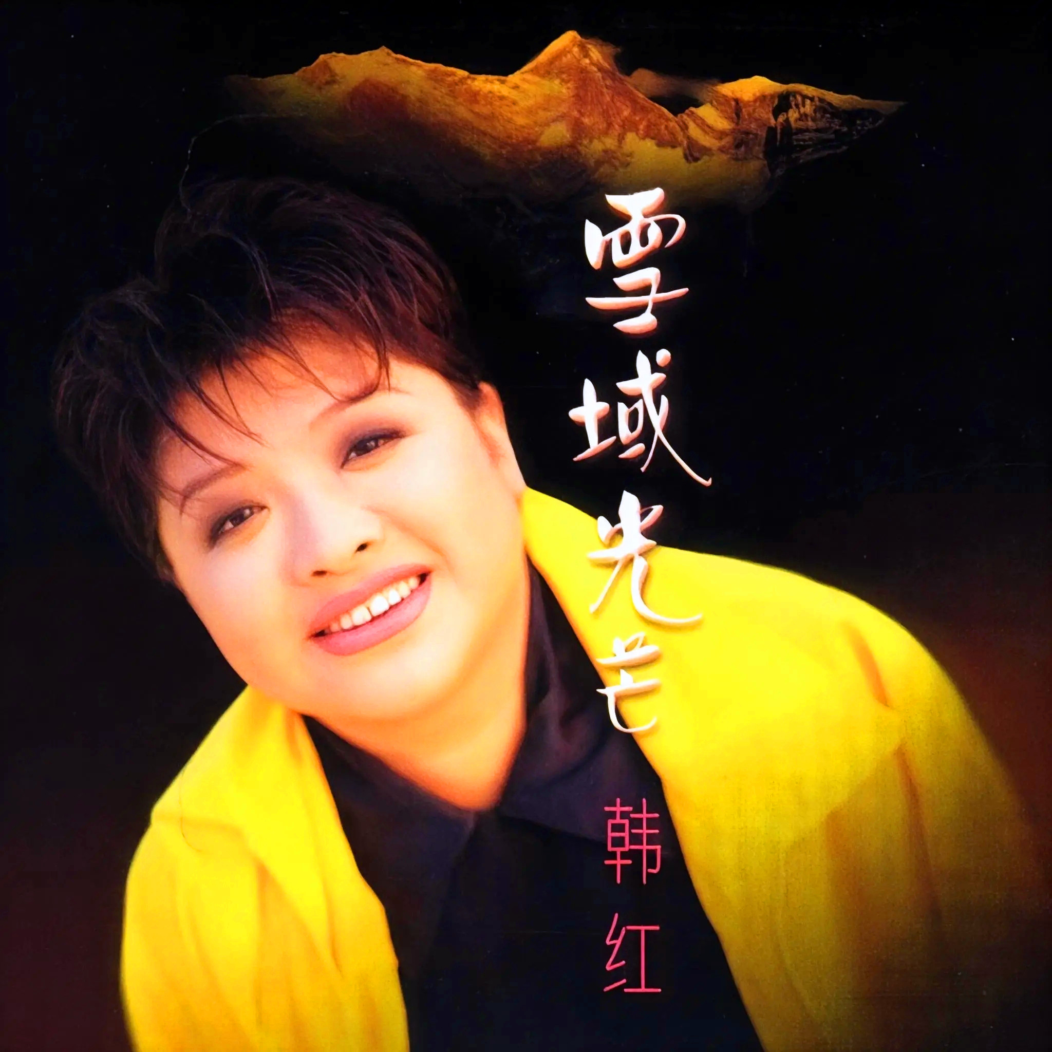 韩红-《雪域光芒》