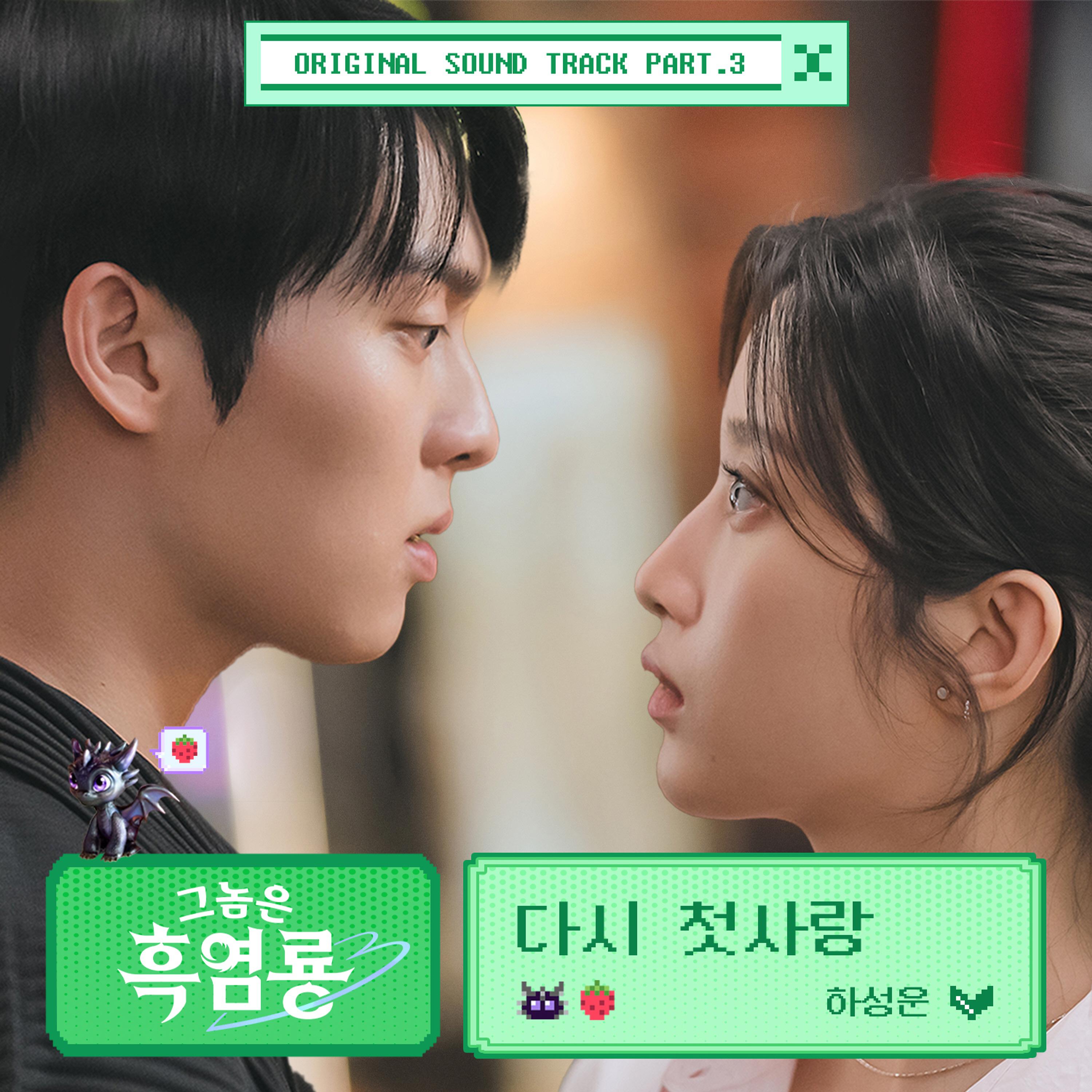 그놈은 흑염룡 OST Part.3专辑