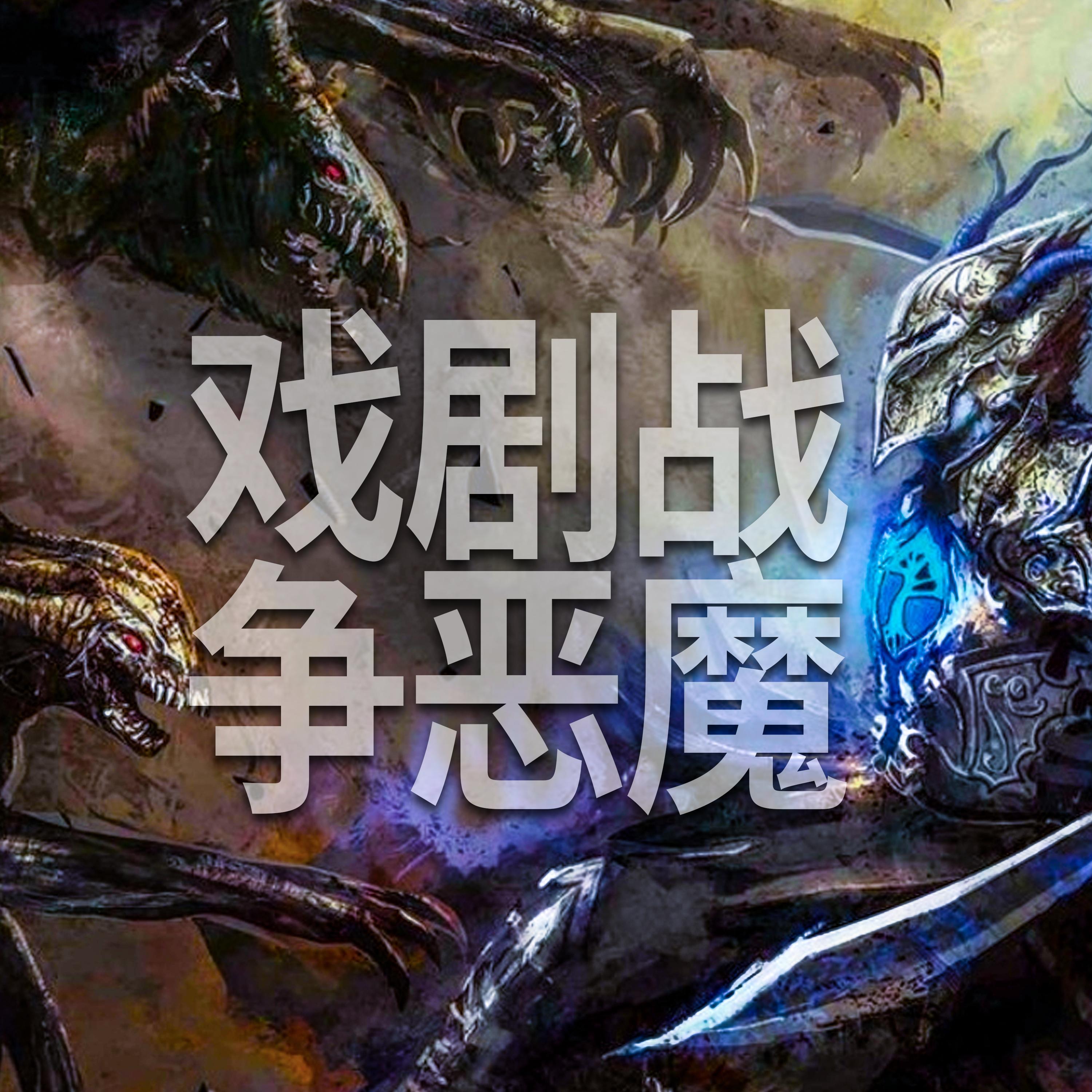 戏剧战争恶魔