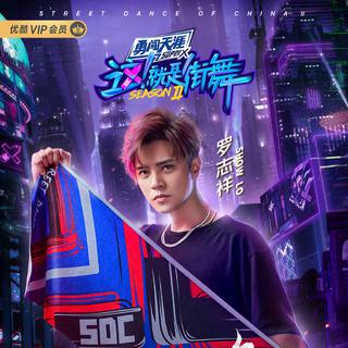 这就是街舞2 选手bgm