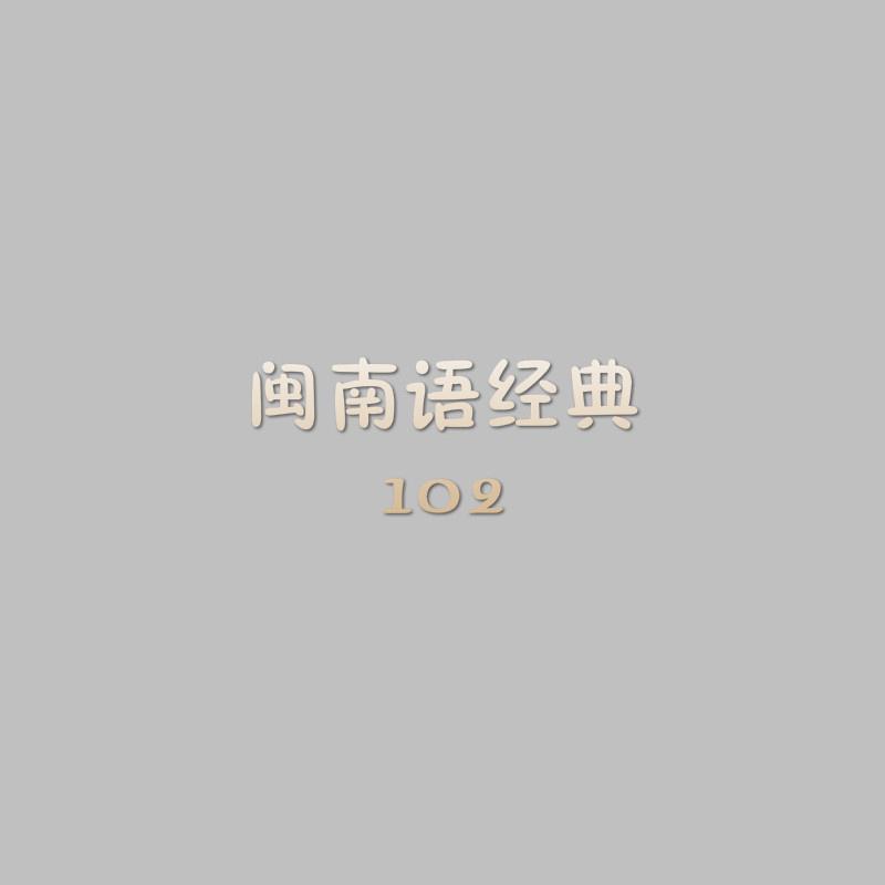 邓丽君 - 劝世歌