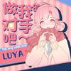 Luya - 做我的对手吧 (和声伴奏)