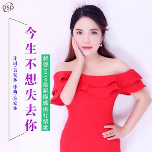 蒋婴-今生不想失去你 伴奏