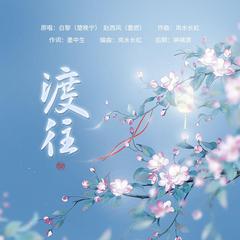 渡往——《二哈和他的白猫师尊》原创同人曲