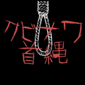 クビナワ / 首縄专辑