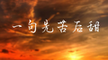 一句先苦后甜专辑