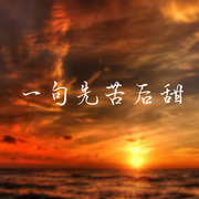 一句先苦后甜