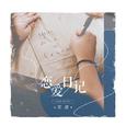 恋爱日记