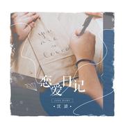 恋爱日记