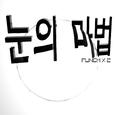 눈의 마법