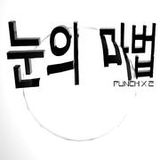 눈의 마법