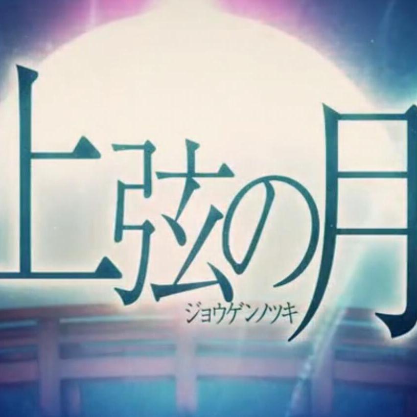 上弦の月