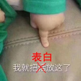 我就把表白放这儿！就这儿！
