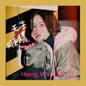 Hong Wah & 胡66 - 天生难猜 (Extended Mix)专辑