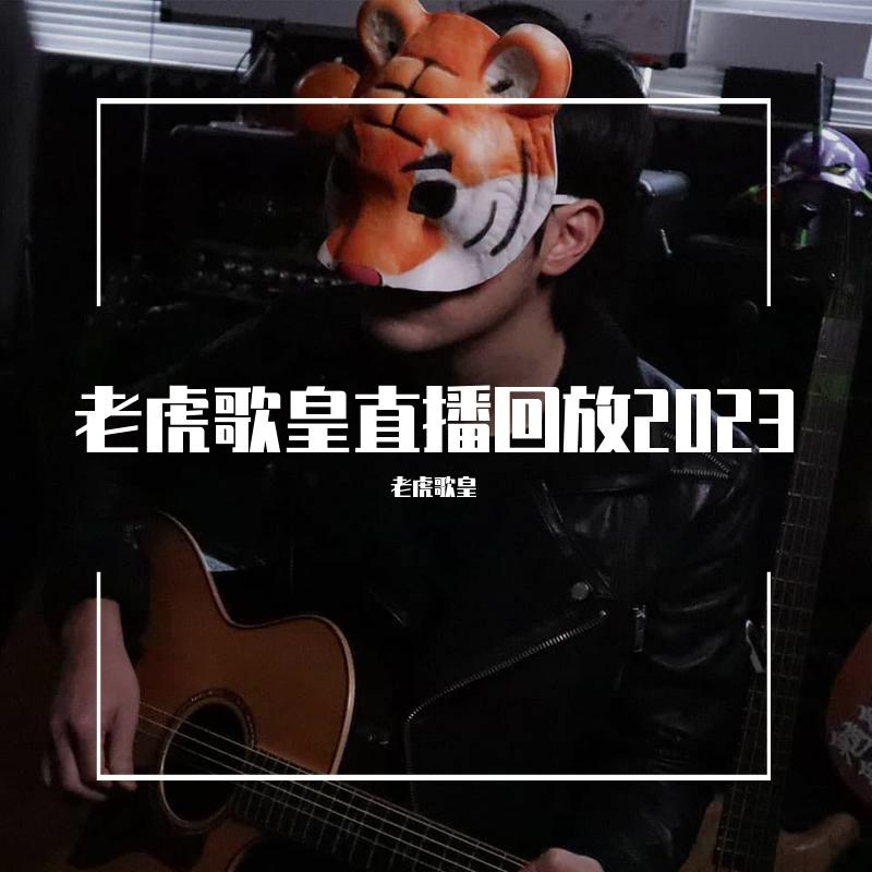 老虎歌皇直播回放2023